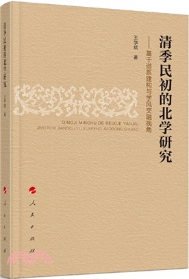 清季民初的北學研究：基於譜系建構與學風交融視角（簡體書）