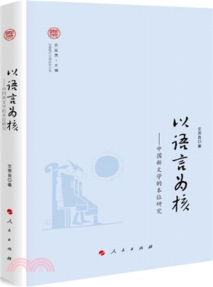 以語言為核：中國新文學的本位研究（簡體書）