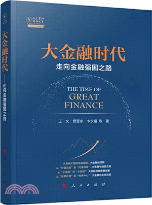 大金融時代：走向金融強國之路（簡體書）