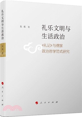 禮樂文明與生活政治：《禮記》與儒家政治哲學範式研究（簡體書）