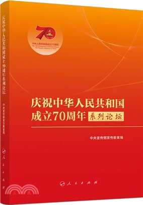 慶祝中華人民共和國成立70周年系列論壇（簡體書）