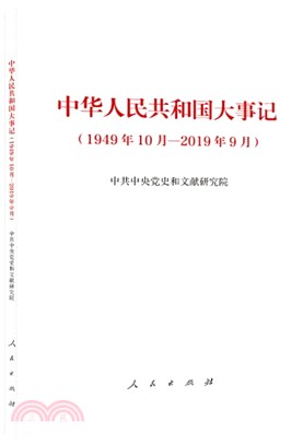 中華人民共和國大事記（1949年10月-2019年9月）（簡體書）