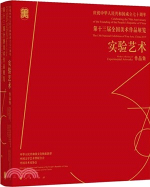 慶祝中華人民共和國成立七十週年‧第十三屆全國美術作品展覽：實驗藝術作品集（簡體書）