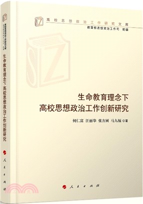 生命教育理念下高校思想政治工作創新研究（簡體書）