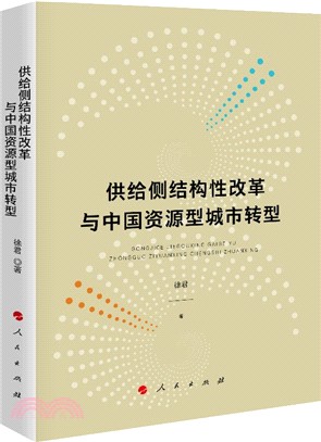 供給側結構性改革與中國資源型城市轉型(J)（簡體書）