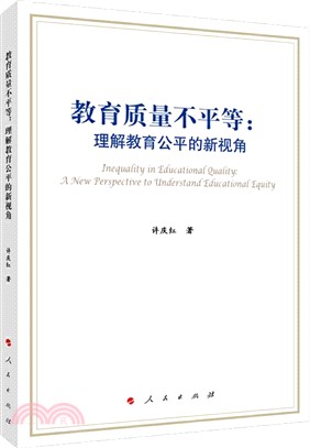 教育質量不平等：理解教育公平的新視角（簡體書）