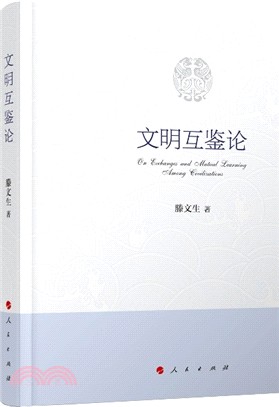 文明互鑒論（簡體書）