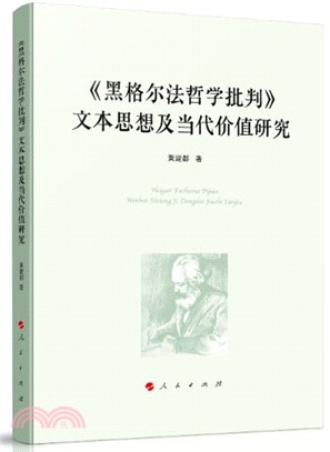 《黑格爾法哲學批判》文本思想及當代價值研究（簡體書）