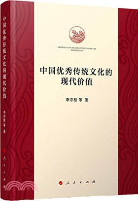 中國優秀傳統文化的現代價值（簡體書）