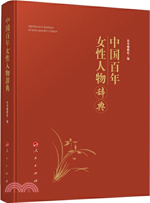 中國百年女性人物辭典（簡體書）
