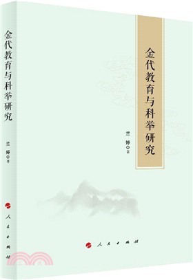 金代教育與科舉研究（簡體書）