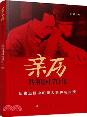 親歷共和國70年：歷史進程中的重大事件與決策（簡體書）