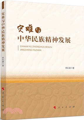 災難與中華民族精神發展（簡體書）