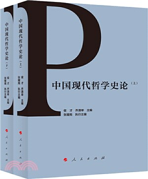 中國現代哲學史論(全2冊)（簡體書）