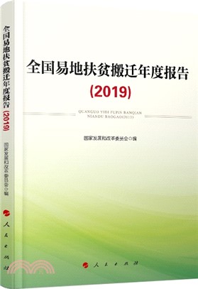 全國易地扶貧搬遷年度報告(2019)（簡體書）