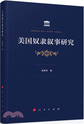 美國奴隸敘事研究（簡體書）