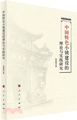 中國特色小鎮建設的理論與實踐研究（簡體書）