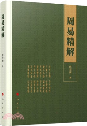 周易精解（簡體書）