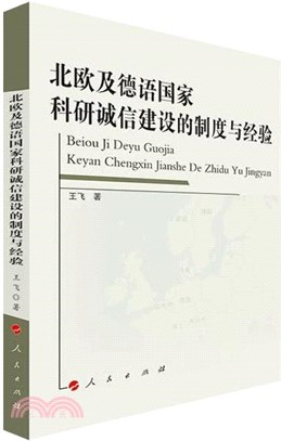 北歐及德語國家科研誠信建設的制度與經驗（簡體書）