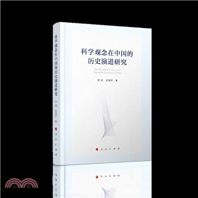 科學觀念在中國的歷史演進研究（簡體書）