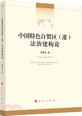 中國特色自貿區(港)法治建構論（簡體書）