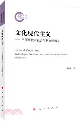 文化現代主義：平面化技術社會與新文學形態（簡體書）