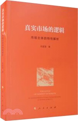 真實市場的邏輯：市場主體的特性解析（簡體書）