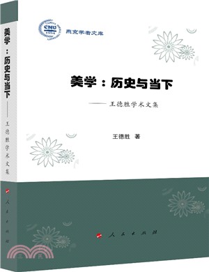 美學：歷史與當下：王德勝學術文集（簡體書）