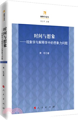 時間與想像：現象學與解釋學中的想像力問題（簡體書）