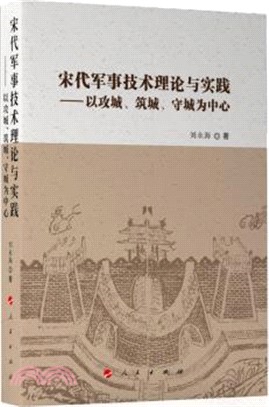 宋代軍事技術理論與實踐：以攻城、築城、守城為中心（簡體書）