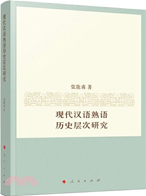 現代漢語熟語歷史層次研究（簡體書）