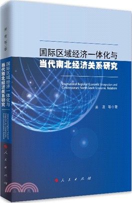 國際區域經濟一體化與當代南北經濟關係研究（簡體書）