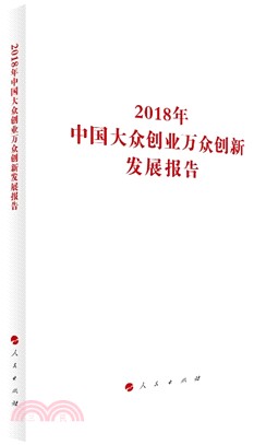 2018年中國大眾創業萬眾創新發展報告（簡體書）