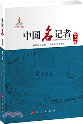 中國名記者‧第十一卷（簡體書）