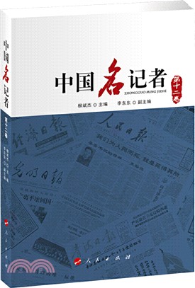 中國名記者‧第十二卷（簡體書）