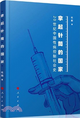 拿起針筒的國家：20世紀中國性病控制社會史（簡體書）