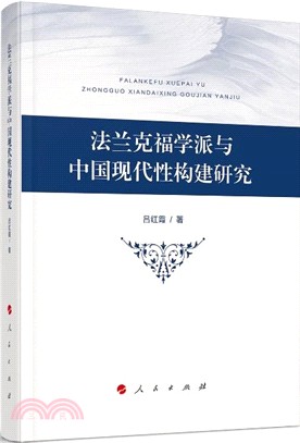 法蘭克福學派與中國現代性構建研究（簡體書）