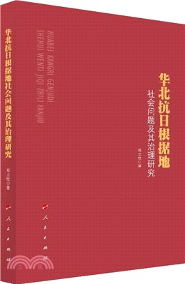 華北抗日根據地社會問題及其治理研究（簡體書）
