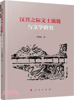 漢晉之際文士流徙與文學研究（簡體書）