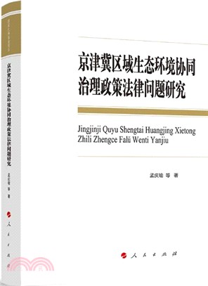 京津冀區域生態環境協同治理政策法律問題研究（簡體書）