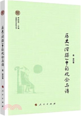 歷史“深描”中的觀念與詩（簡體書）