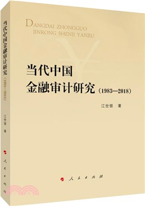 當代中國金融審計研究(1983-2018)（簡體書）