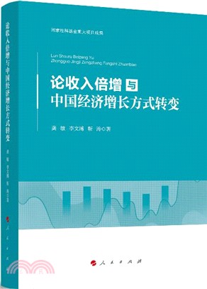 論收入倍增與中國經濟增長方式轉變（簡體書）