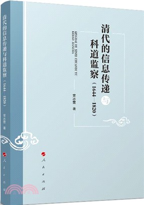 清代的信息傳遞與科道監察(1644-1820)（簡體書）