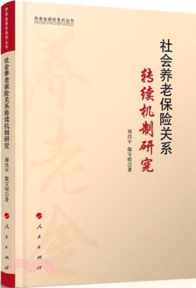 社會養老保險關係轉續機制研究（簡體書）