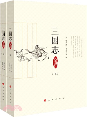 《三國志》全譯(全2冊)（簡體書）