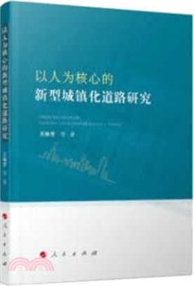 以人為核心的新型城鎮化道路研究（簡體書）