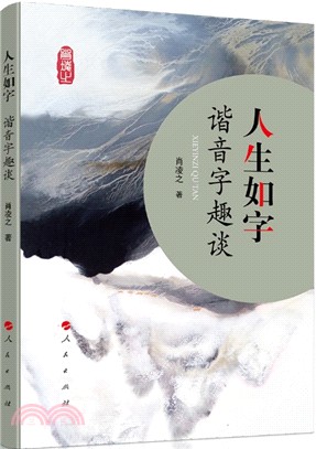 人生如字：諧音字趣談（簡體書）