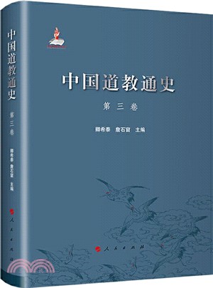 中國道教通史‧第三卷（簡體書）