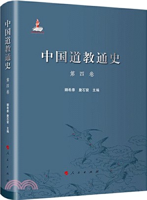 中國道教通史‧第四卷（簡體書）